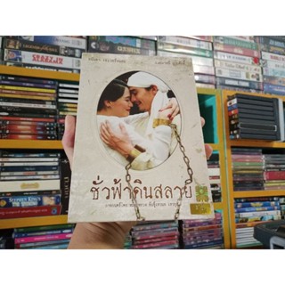 DVD ภาพยนตร์ไทย ชั่วฟ้าดินสลาย ( เสียงไทย )