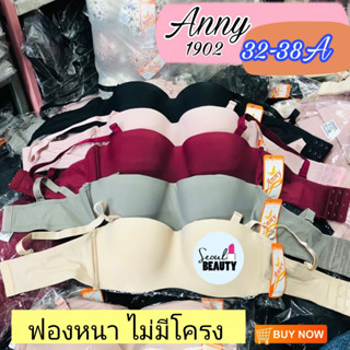 เสื้อในเกาะอก ฟองหนา 4 ซม. ไม่มีโครง ถอดสายได้ อกดูมๆ ในพริบตา / Anny 1902