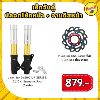 ชุดปลอกโช้คหน้า (SHO-UP SERIES) CLICK (มีขาจับ) + จานดิสหน้า CNC (ลายลูกไฟ) CLICK (ไม่มีขาจับ)