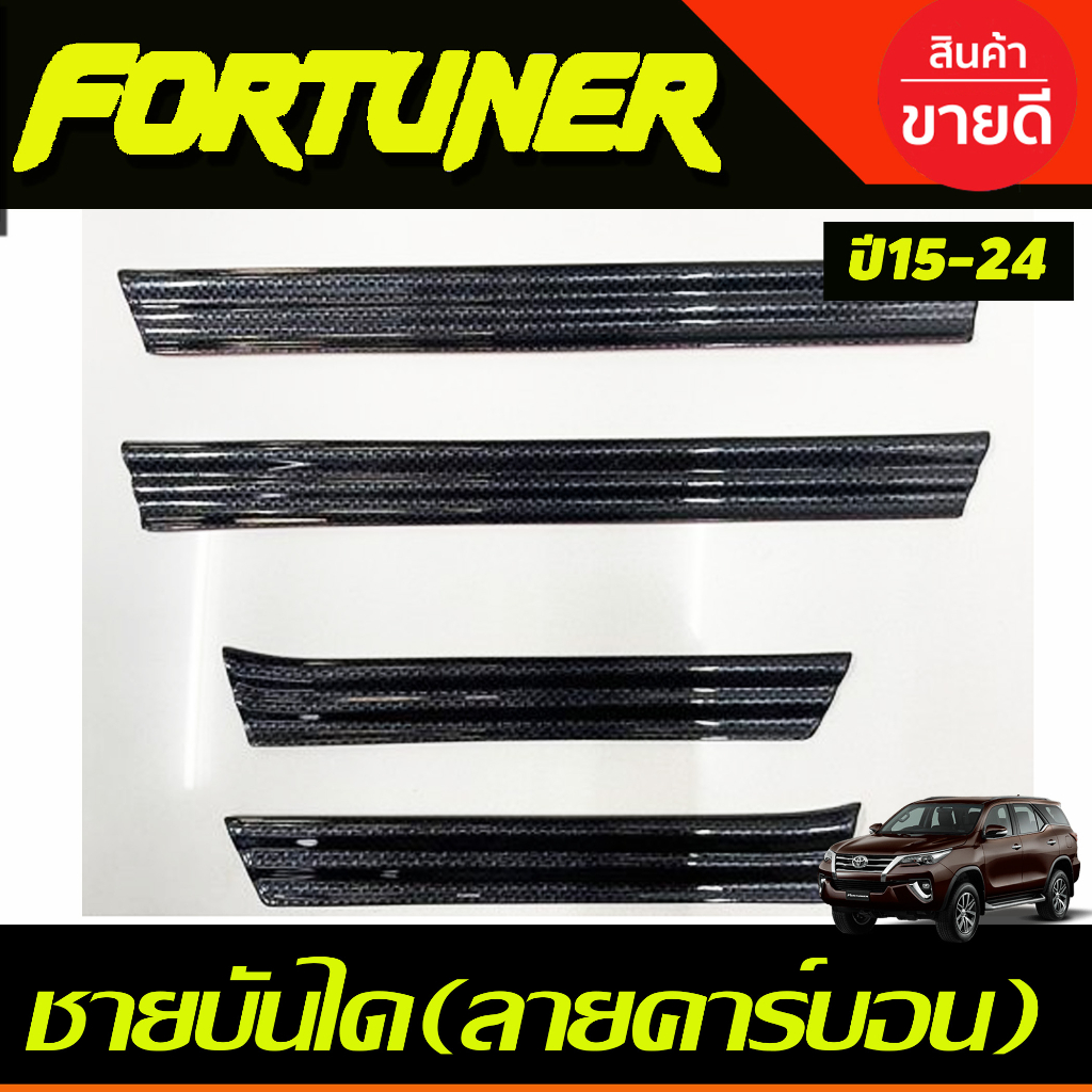 ชายบันไดพลาสติก ลายคาร์บอน กันรอยToyota Fortuner 2015 2016 2017 2018 2019 2020 2021 2022 2023 2024 (