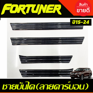 ชายบันไดพลาสติก ลายคาร์บอน กันรอยToyota Fortuner 2015 2016 2017 2018 2019 2020 2021 2022 2023 2024 (A)