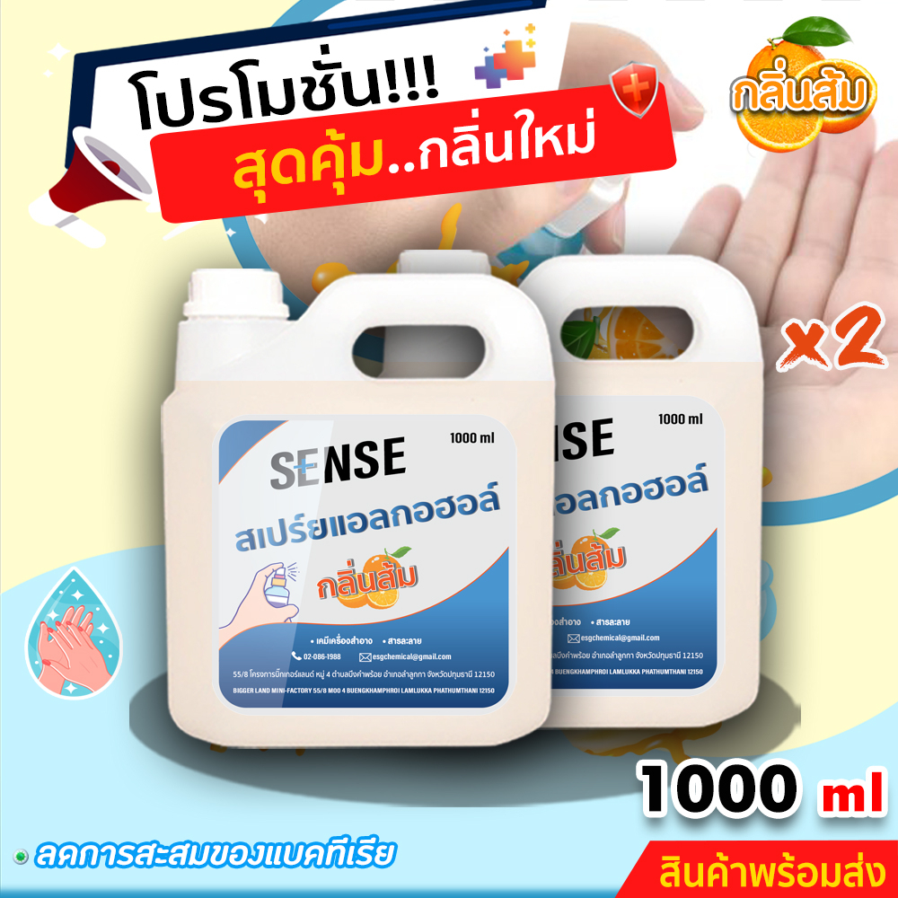 Sense สเปรย์แอลกอฮอล์ (กลิ่นส้ม) ขนาด 1000 ml x2 +++สินค้าพร้อมจัดส่ง+++