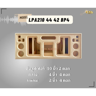 ตู้ทรงไท RT 210/44/42 BP4 ตู้ลำโพงบลูทูธ DIY ตู้ลำโพงงานดิบ ตู้ลำโพงซัพคู่ ตู้ลำโพง 10 นิ้ว ซับคู่
