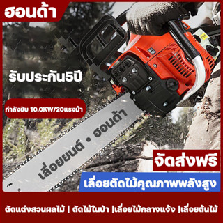 (ส่งจากไทย)เลื่อยโซ่ยนต์ เลื่อยยนต์20/22นิ้ว เครื่องตัดไม้9800W เลื่อยโซ อุปกรณ์ครบพร้อม พลังสูง ตัดได้รวดเร็ว