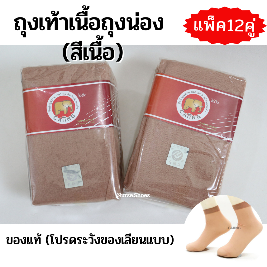 ถุงเท้าทำงาน ตราช้าง สีเนื้อ แพ็ค12 คู่  ถุงน่อง
