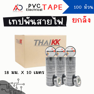 [ยกลัง 100 ม้วน] เทปพันสายไฟ เทปกาว 18mm ยาว 10 เมตร ถูกสุด