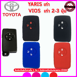 ปลอกกุญแจซิลิโคนรถโตโยต้าTOYOTA VIOS/YARIS ตัวเก่า ซองซิลิโคนใส่กุญแจเคสหุ้มรีโมทรถกันรอย กันกระแทก สีดำ สีแดง สีน้ำเงิน