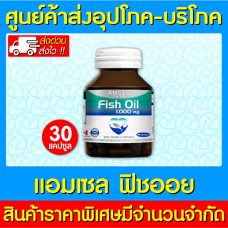 📌พร้อมส่ง📌 Amsel Fish Oil 1000 mg. แอมเซล ฟิชออย น้ำมันปลา 30 แคปซูล (ส่งไว) (ถูกที่สุด)