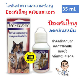MC-Clean โลชั่นเช็ดหู กำจัด และ ป้องกัน ไรในหู (35 ml)