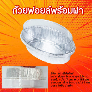 ถ้วยฟอยล์พร้อมฝา รุ่น6301-P สตาร์โปรดักส์ 180ml (10ชิ้น/แพ็ค)