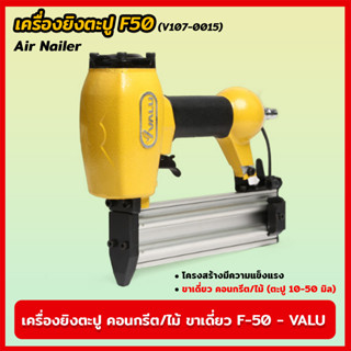 VALU เครื่องยิงตะปู คอนกรีต/ไม้ ขาเดี่ยว F-50 (V107-0015) แม็กยิงตะปูลม เครื่องยิงตะปูลม  ขนาดตะปู 10-50 มิล