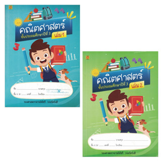 แบบฝึกหัด แบบเรียน สาธิตจุฬาฯ แบบเรียนคณิตศาสตร์ ป.3 ( 2 เล่ม/ชุด )