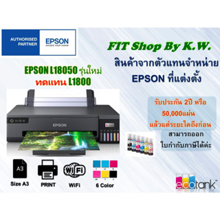 Epson EcoTank A3 L18050 รุ่นใหม่ 6สี มาทดแทนรุ่น L1800 ใช้หมึกเบอร์ใหม่ 057