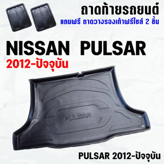 ถาดท้ายรถ PULSAR ทุกปี ถาดท้าย NISSAN PULSAR(12-23) ถาดพลาสติกเข้ารูป ถาดท้ายรถยนต์ ตรงรุ่น