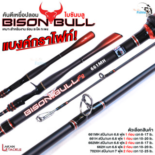 คันเบ็ด BISON BULL F2 ( ไบซันบลู ) คันเบท ยาว 6.6 ฟุต  สำหรับงานตีเหยื่อปลอม