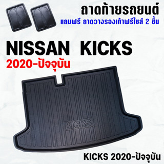 ถาดท้ายรถ KICKS 2020-ปัจจุบัน ถาดท้าย NISSAN KICKS ถาดพลาสติกเข้ารูป ถาดท้ายรถยนต์ ตรงรุ่น