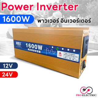 อินเวอร์เตอร์ DC12V , DC24V ตัวสีทอง 1600W แปลงไฟแบตเตอรี่ DC เป็นไฟฟ้าบ้าน 220VAC  230VAC inverter pure sine wave 1600W