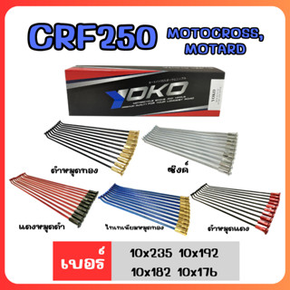 ซี่ลวดรถวิบาก Yoko สำหรับ CRF250 เบอร์ 10x235 10x192 10x182 10x176