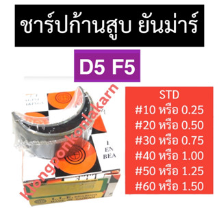 ชาร์ปก้านสูบ ยันม่าร์ D5 F5 ช้าบยันม่าร์ ชาร์ปD5 ชาร์ปก้านสูบD5 ชาร์ปก้านสูบF5 ช้าฟก้านสูบD5 ช้าฟก้านสูบF5 ช้าฟก้านD5