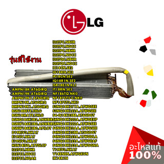 อะไหล่ของแท้/แผงรังผึ้งคอยเย็นแอร์แอลจี/Evaporator/LG/ADL74741125/สามารถใช้งานได้หลายรุ่น