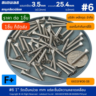 F+ #6 1" [1ชิ้น] สกรูเกลียวปล่อย สแตนเลส *ยาวรวมหัว25.4(±3mm)* **ขอบเกลียว3.5(±0.3mm)**