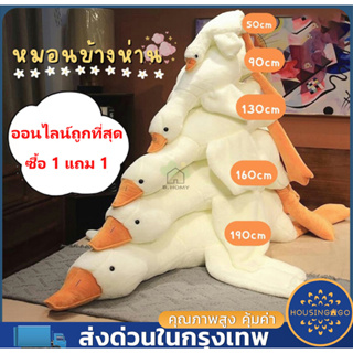 🦢COD🦢 หมอนตุ๊กตาห่านขาวใหญ่ 50-190cm หมอนตุ๊กตา ขนนุ่มนิ่มน่ากอด ตุ๊กตาครอบครัวห่านสีขาว ตุ๊กตาตัวใหญ่ ของขวัญวันเกิด