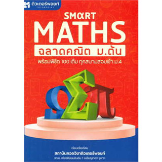 หนังสือเรียน Smart Maths ฉลาดคณิต ม.ต้น สินค้ามือหนึ่ง #คู่มือ ระดับชั้นมัธยมศึกษาตอนต้น