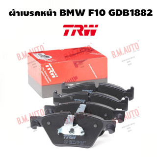 ผ้าเบรคหน้า BMW F10 GDB1882