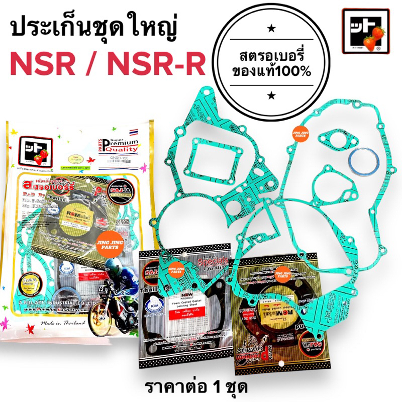 🍓สตรอเบอรี่แท้100%🍓 ประเก็นชุดใหญ่ NSR150 / NSR150R / NSR-R ตากลม ตาเหลี่ยม ใส่ได้ (ยกเว้นnproใส่ไม่ได้) ปะเกนชุดใหญ่