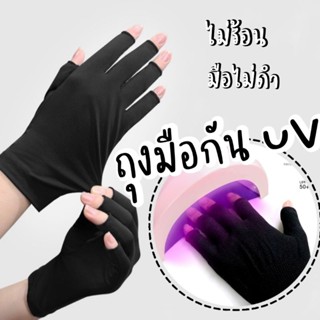 [ Nail protection gloves ] ถุงมือป้องกัน UV จากเครื่องอบเล็บ ป้องกันมือดำ