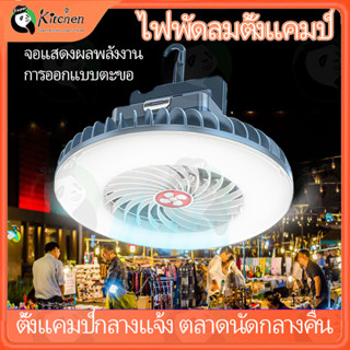 🔥Super_Kitchen🔥 LED Fan Light พัดลมตั้งโต๊ะ 2400mAh ชาร์จ USB มีตะขอ พกพาสะดวก เหมาะสำหรับตั้งแคมป์ ตลาดนัดกลางคืน