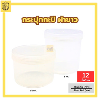 กระปุกกะปิ 1-1/2กก 555 ฝาขาว Silver Bell (โหล 12 ชิ้น) 🔥 กระปุกพลาสติก กระปุกพลาสติกฝาแดง กระปุกพลาสติกคุณภาพดี