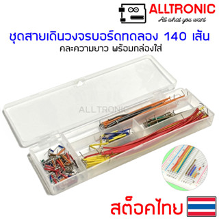 สายเดินวงจร สายจัมป์ สำหรับบอร์ดทดลอง 140 เส้น ต่อชุด Breadboard Jumper wire kit set 140pcs