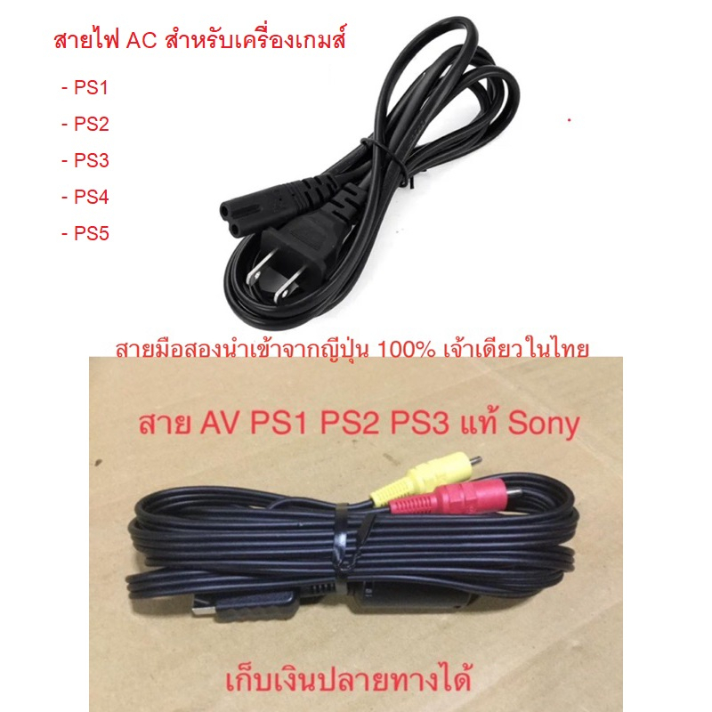 สาย AV สายไฟ AC แท้ ปลั๊กไฟ สำหรับ PS1 PS2 PS3 PS4 PS5 คุณภาพดีกว่างานก็อปจีน 100% Pro