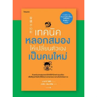 หนังสือ เทคนิคหลอกสมองให้เปลี่ยนตัวเองเป็นคนใหม่