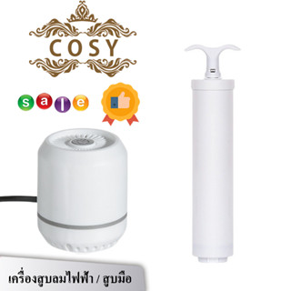 H36/37/38-เครื่องสูบลมไฟฟ้าสูญญากาศ สูบไฟฟ้า เครื่องดูดลมถุงสูญญากาศ ดูดอากาศออกสำหรับถุงสุญญากาศ มี2แบบ ไฟฟ้าและใช้มือ