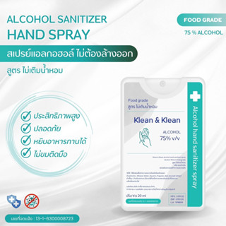 สเปรย์แอลกอฮอล์ food grade 75% ไม่ขม ไม่เติมน้ำหอม 20ml