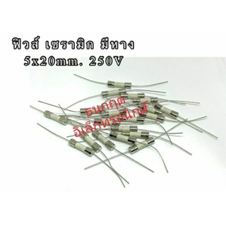 (ราคาแพ็ค10ชิ้น) ฟิวส์ เซรามิก แบบมีหาง 5x20mm 250V มี2A, 2.5A, 8A, 15A