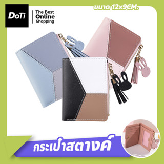 กระเป๋าสตางค์ ใบสั้น 3 สี  กระเป๋าสตางค์ใบสั้น กระเป๋าเงิน ขนาดเล็ก