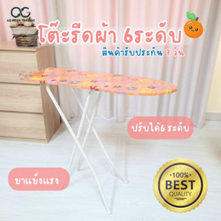 โต๊ะรีดผ้า นั่งรีด ยืนรีด พับเก็บได้ คละลาย AGSP003-06-05 ***คละลาย คละสี มีรับประกันสินค้า