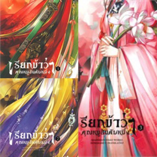 เรียกข้าว่าคุณหนูอันดับหนึ่ง เล่ม 1-7 (7เล่มจบ)  เชียนซานฉาเค่อ มือหนึ่งใหม่นอกซีล ราคาปก 2450