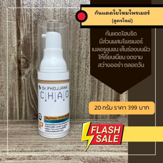 SP20-DR.PHOJJANA CHAO กันแดดไยไหม สูตรปรับปรุงใหม่ ขนาด 20 กรัม