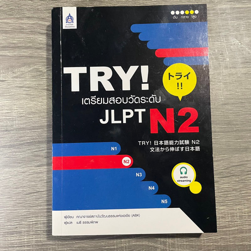 หนังสือTRY! เตรียมสอบวัดระดับ JLPT N2 (มือสอง)