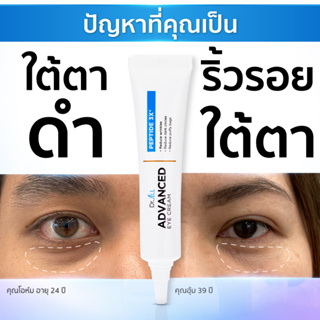 Dr.JiLL อายครีม ดร.จิล Advanced Eye Cream ครีมบำรุงผิวรอบดวงตา ลดรอยคล้ำใต้ตา ตาบวม ใต้ตาดำ ลดริ้วรอย ตีนกา ยกกระชับ15ml