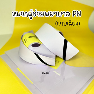 หมวกผู้ช่วยพยาบาล (PN) แถบเฉียง (แบบพับสำเร็จ)