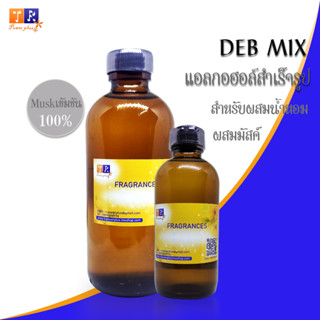 DEB MIX (แอลกอฮอล์ ผสมสารจับกลิ่น Musk 100%) สำหรับผสมน้ำหอม