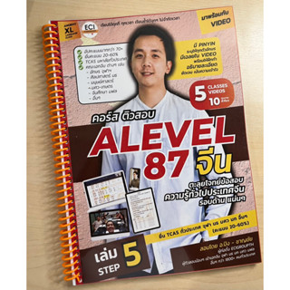 [ECITutor] ALevel 87 / PAT7.4 จีน - Step 5 หนังสือติวสอบ ภ.จีน - ตะลุยโจทย์ ความรู้จีนรอบตัว  - พร้อม Video เรียนออนไลน์