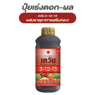 ปุ๋ยน้ำ 3-12-15 เควัน บำรุงดอก-ผล ผสมธาตุอาหารเสริมครบถ้วน ขนาด 1 ลิตร