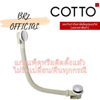 (01.06) 	COTTO = 	TS311EP สะดืออ่างอาบน้ำ แบบกด / PRESS POP UP WASTE