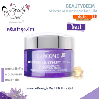 (ใหม่) Lancome Renergie Multi Lift Ultra Cream 15ml ลังโคม เรเนอร์จี้ มัลติ ลิฟท์ อัลตร้า ฟูล สเปกตรัม ครีม